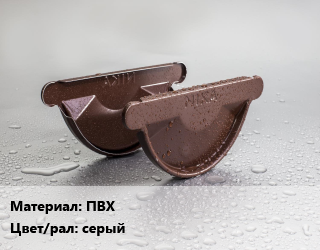 Заглушка желоба ПВХ серый, шт, Docke,Технониколь, Standart,OPTIMA цена от 91.8 сом / шт, где купить, условия доставки в Оше и Ошской области